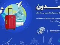 چمدان بیمه معلم، طرحی جدید برای مسافران