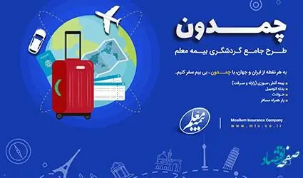 چمدان بیمه معلم، طرحی جدید برای مسافران