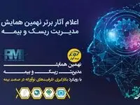 اعلام آثار برتر نهمین همایش مدیریت ریسک و بیمه