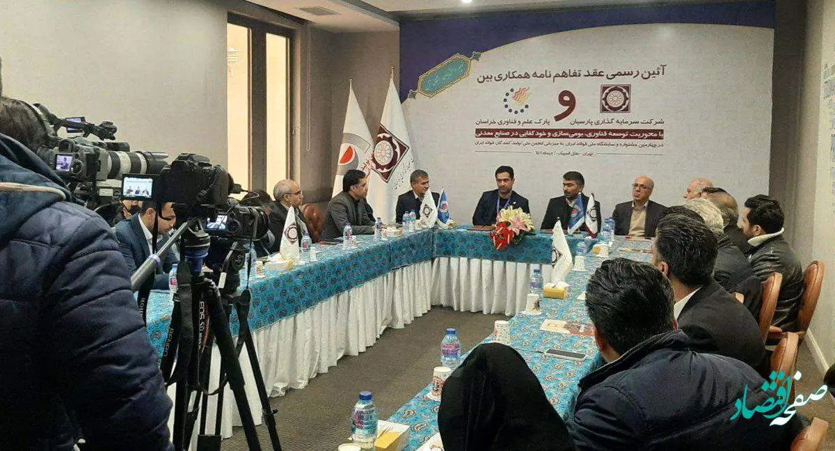 آیین رسمی عقد تفاهمنامه همکاری بین شرکت سرمایهگذاری پارسیان و پارک علم و فناوری خراسان