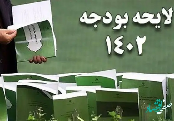 جزئیات متن کامل لایحه بودجه 1402 + پیوست