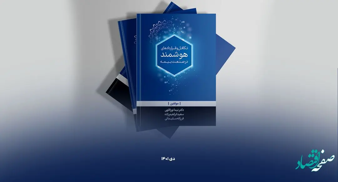 بیمه تجارت‌نو کتاب «تکافل و قراردادهای هوشمند» را روانه بازار کتاب کرد