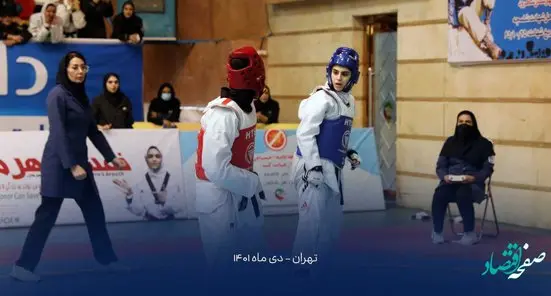بانوان تکواندو کار بیمه تجارتنو صدر نشین جام کوثر