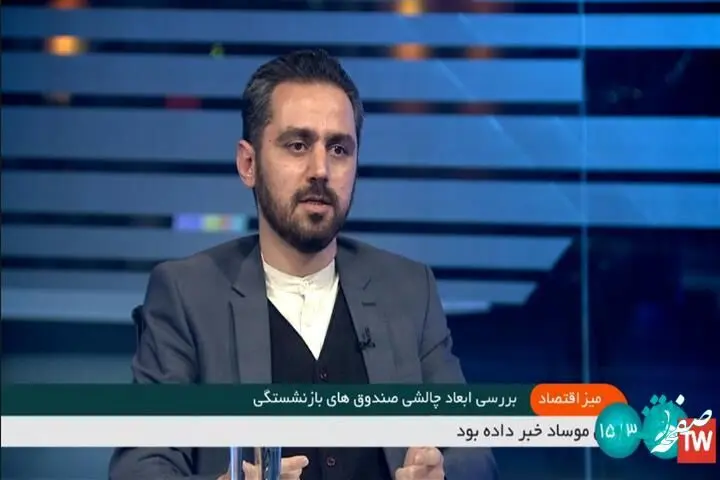 ناترازی منابع و مصارف چالشی جدی در صندوق‌های بازنشستگی است