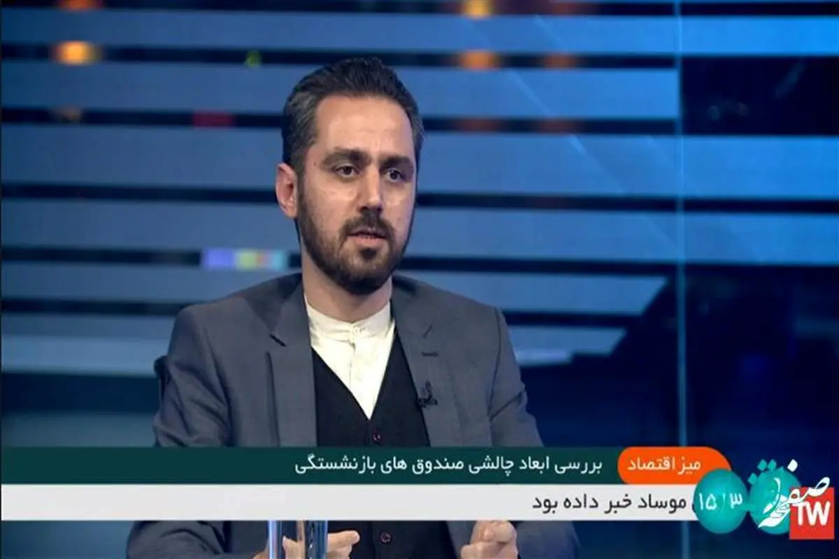 ناترازی منابع و مصارف چالشی جدی در صندوقهای بازنشستگی است