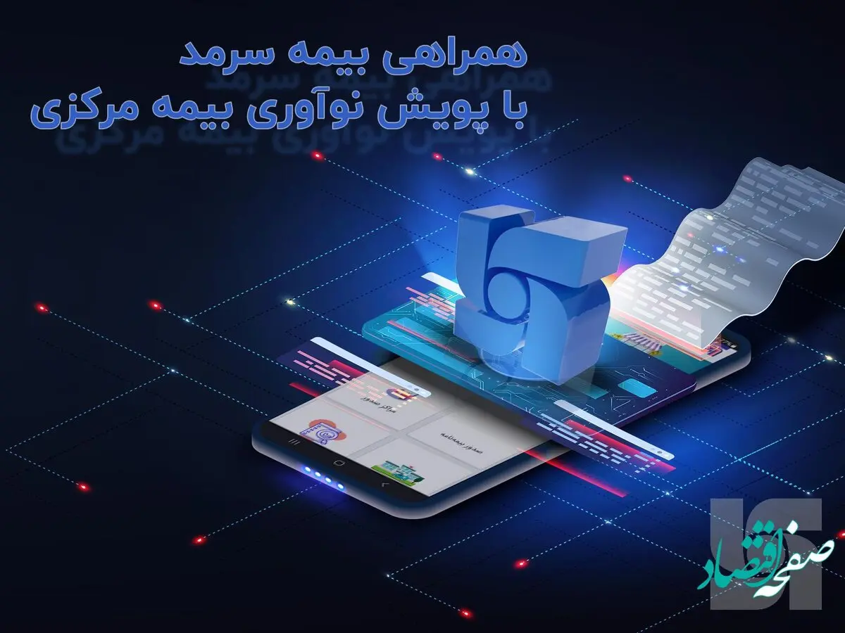 همراهی بیمه سرمد با پویش نوآوری بیمه مرکزی