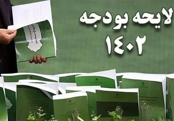 نکات مهم و کلیدی بودجه 1402 همراه با اینفوگرافیک اختصاصی