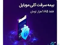 بیمه سامان خدمت جدیدی به بیمه نامه موبایل اضافه کرد