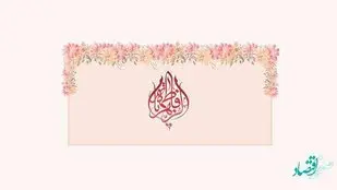 تبریک ولادت حضرت فاطمه (س) و بزرگداشت روز زن