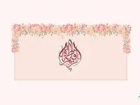 تبریک ولادت حضرت فاطمه (س) و بزرگداشت روز زن