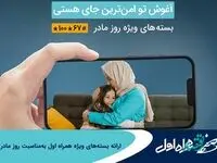 ارائه بسته‌های ویژه همراه اول به‌مناسبت روز مادر