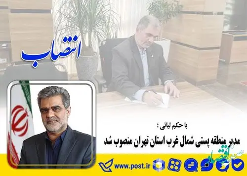 مدیر منطقه پستی شمال غرب استان تهران منصوب شد