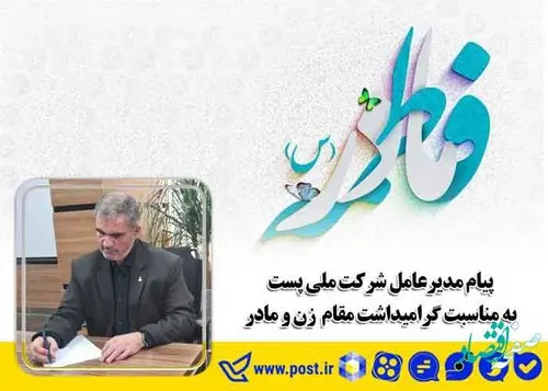 پیام مدیرعامل شرکت ملی پست به مناسبت گرامیداشت روز زن و مادر