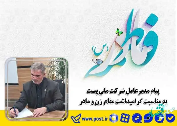 پیام مدیرعامل شرکت ملی پست به مناسبت گرامیداشت روز زن و مادر