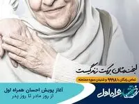 آغاز پویش احسان همراه اول از روز مادر تا روز پدر