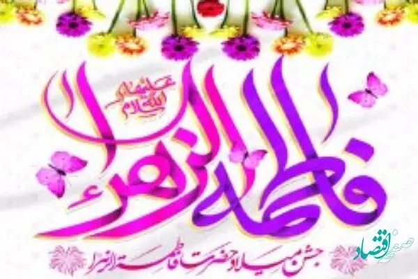 معرفی ویژه برنامه های جشن میلاد حضرت فاطمه زهرا (س) در کیش