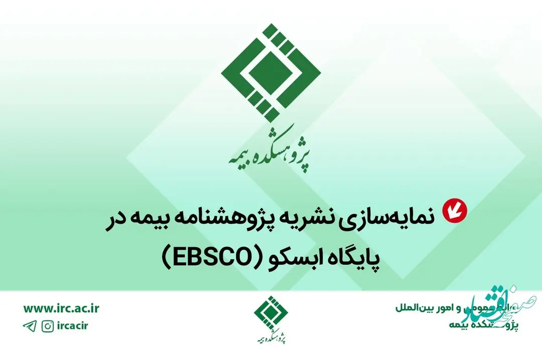 نمایهسازی نشریه پژوهشنامه بیمه در پایگاه اِبسكو