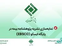 نمایه‌سازی نشریه پژوهشنامه بیمه در پایگاه اِبسكو