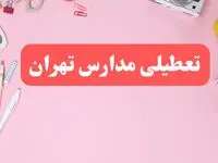 مدارس تهران فردا شنبه ۲۰ بهمن ۱۴۰۳ تعطیل است؟ | تعطیلی مدارس تهران فردا شنبه بیستم بهمن ۱۴۰۳