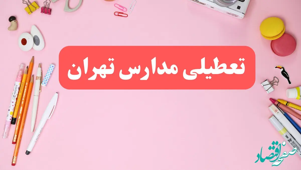 مدارس تهران فردا شنبه ۲۰ بهمن ۱۴۰۳ تعطیل است؟ | تعطیلی مدارس تهران فردا شنبه بیستم بهمن ۱۴۰۳