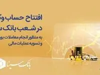 امکان افتتاح حساب وکالتی جهت معاملات بورس کالا در بانک سینا