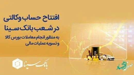 امکان افتتاح حساب وکالتی جهت معاملات بورس کالا در بانک سینا