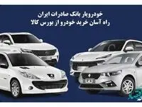 «خودرویار» بانک صادرات ایران، راه آسان خرید خودرو از بورس کالا