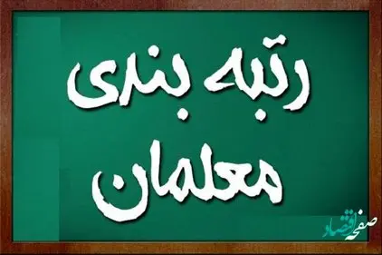 همه چیز درباره نحوه محاسبه طرح رتبه بندی معلمان + جزئیات
