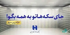 انتشار گواهی سپرده دو ساله خزانه زرین سپهر بانک صادرات ایران