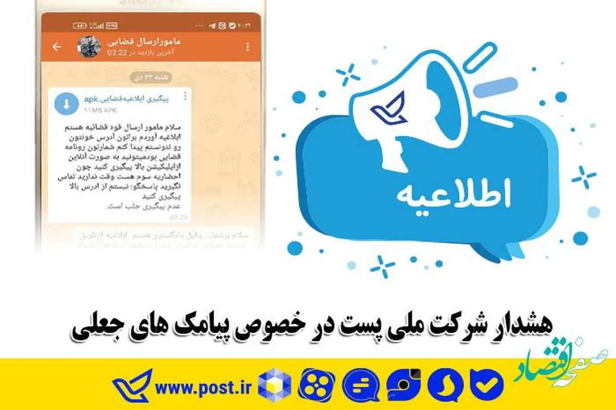 هشدار شرکت ملی پست در خصوص پیامک های جعلی