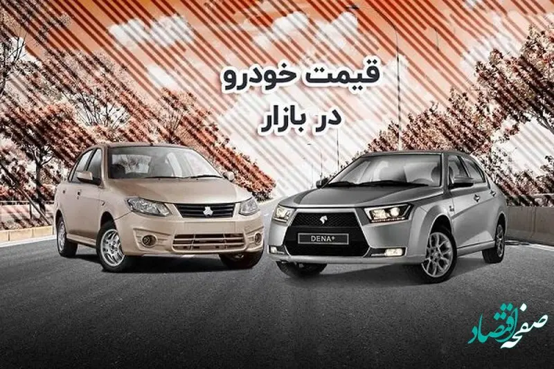 قیمت خودروها در سال 1402 چه تغییری خواهد کرد؟