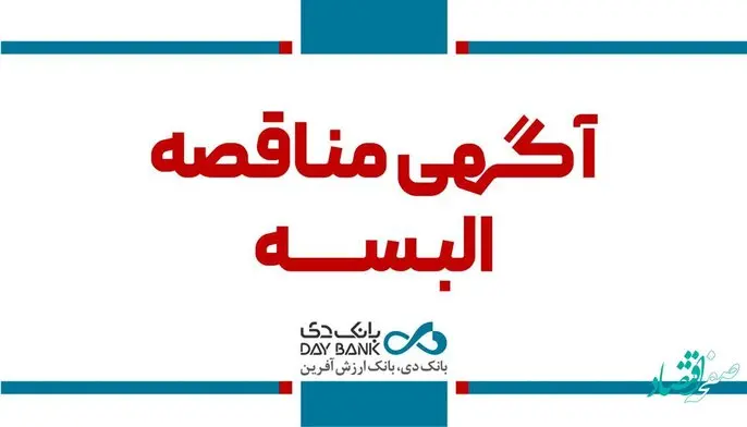 انتشار آگهی مناقصه تامین البسه سازمانی کارکنان بانک دی