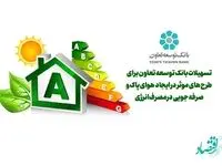 تسهیلات بانک توسعه تعاون برای طرحهای موثر در ایجاد هوای پاک و صرفه جویی در مصرف انرژی
