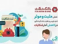 نقش مثبت و موثر اداره بازرسی و نظارت بانک گردشگری در کاهش آمار شکایات