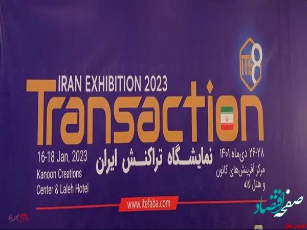 هشتمین نمایشگاه تراکنش ایران برگزار شد