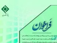 فراخوان پایگاه خبری و فصلنامه تازه‌های بیمه ایران و جهان