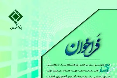 فراخوان پایگاه خبری و فصلنامه تازههای بیمه ایران و جهان