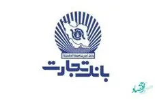 شعب بانک تجارت در استان تهران از ساعت 9 تا 13 خدمت‌رسانی می‌کنند