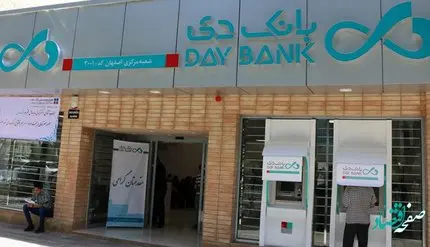 اطلاعیه بانک دی درباره ساعت کاری در روز شنبه ۲۴ دی ماه