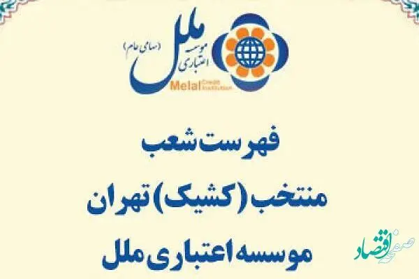 فهرست شعب کشیک تهران در روز یکشنبه 25 دی ماه 1401