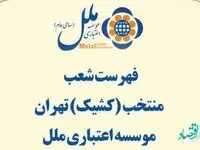 فهرست شعب کشیک تهران در روز یکشنبه 25 دی ماه 1401