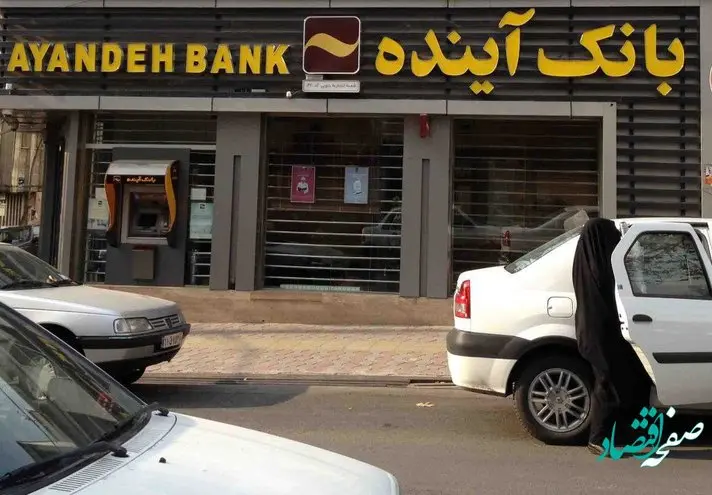 ساعت کاری شعب فعال بانک آینده دراستان تهران روز یکشنبه 25 دیماه 1401