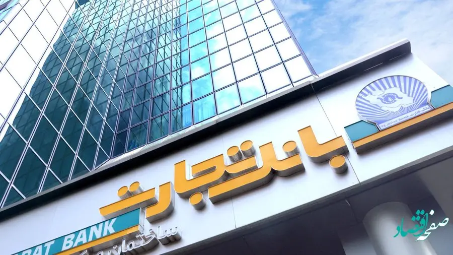 لیست شعب فعال بانک تجارت در استان تهران در ۲۵ دیماه