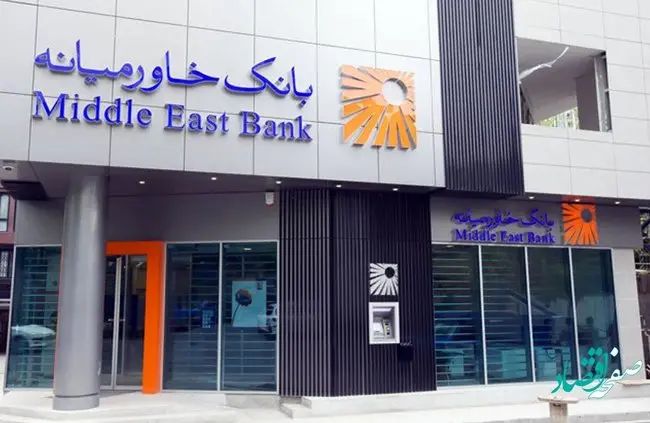 ساعت فعالیت شعب بانک خاورمیانه در روز یکشنبه ۲۵ دی محدود خواهد بود