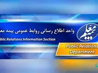 اطلاعیه شرکت بیمه معلم در خصوص تعطیلی روز یکشنبه ۲۵ دی ماه