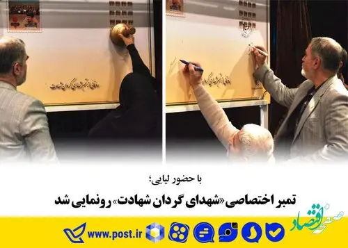 تمبر اختصاصی "شهدای گردان شهادت"رونمایی شد