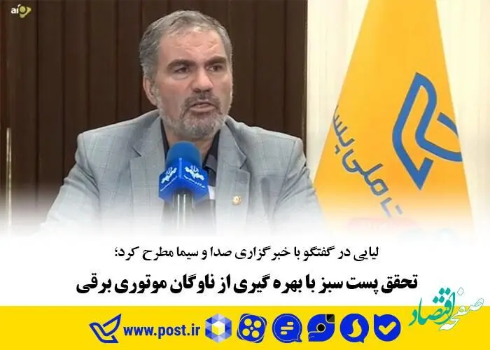 تحقق پست سبز با بهره گیری از ناوگان موتوری برقی