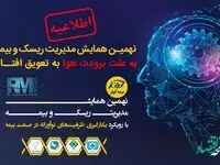 تعویق نهمین همایش مدیریت ریسک و بیمه