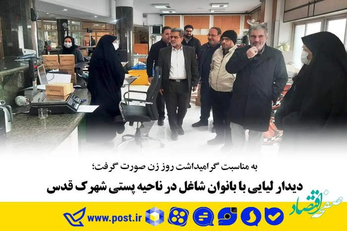 دیدار لیایی با بانوان شاغل در ناحیه پستی شهرک قدس