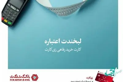 ارائه تسهیلات به کارکنان سازمان‌ها با نرخ سود صفر درصد در قالب طرح "زی کارت" بانک گردشگری